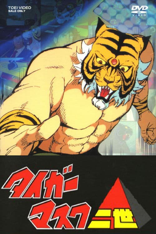 タイガーマスク (Duplicated)