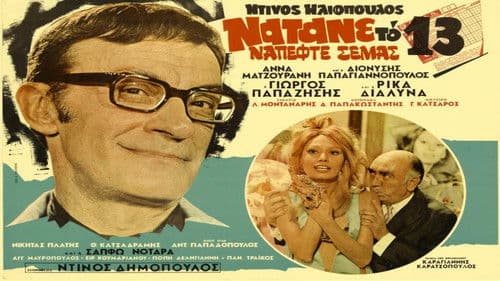 Νάτανε το 13 νά 'πεφτε σε μας Bild 1