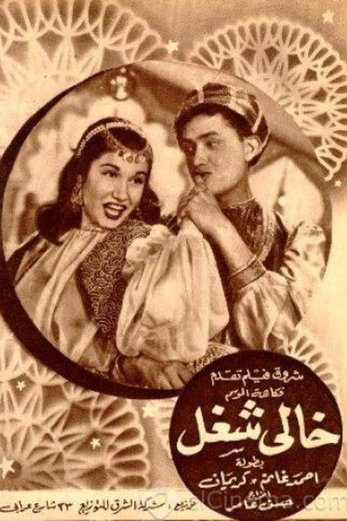 خالي شغل