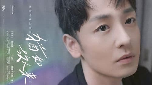 犹如故人来 Bild 1