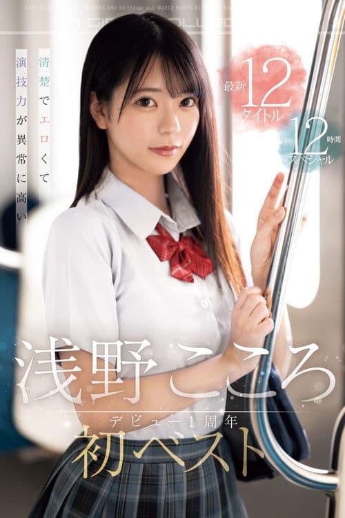 清楚でエロくて演技力が異常に高い 浅野こころ初ベスト デビュー1周年最新12タイトル12時間スペシャル