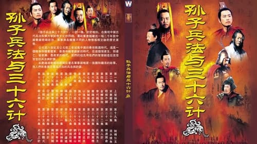 孙子兵法与三十六计 Bild 1
