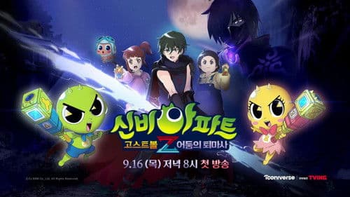 신비아파트 고스트볼Z Bild 1