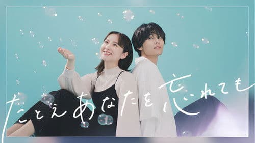 たとえあなたを忘れても Bild 3