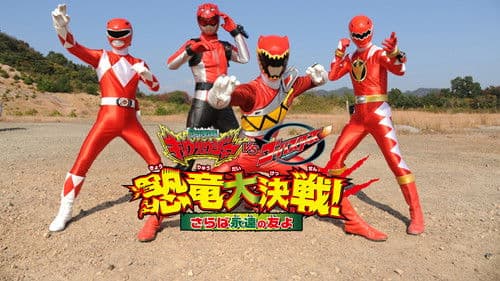 獣電戦隊キョウリュウジャーVSゴーバスターズ 恐竜大決戦！さらば永遠の友よ Bild 1
