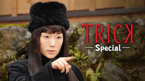 トリック　新作スペシャル Bild 3