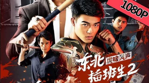 东北插班生2虎啸风声 Bild 1