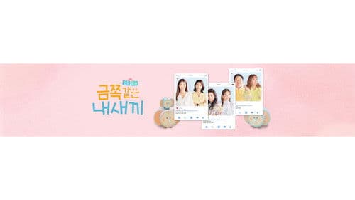 요즘 육아 금쪽같은 내새끼 Bild 2