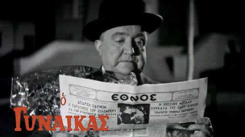 Ο Γυναικάς Bild 2