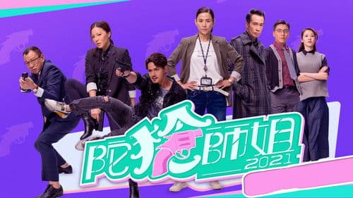 陀槍師姐2021 Bild 1