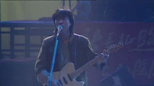 崔健92年北展演唱会 Bild 1