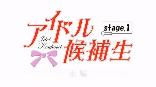 アイドル候補生 Bild 3