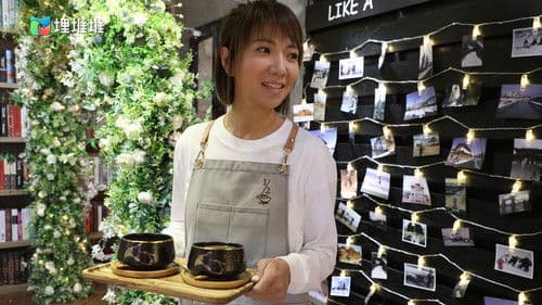 我家無難事 Bild 2