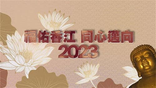 寶蓮禪寺呈獻：福佑香江 同心邁向2023 Bild 1