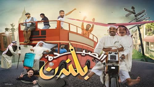 مسرحية الصيدة بلندن Bild 1