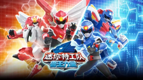 迷你特工队之兽王力量 Bild 1