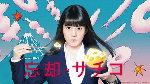 忘却のサチコ Bild 2