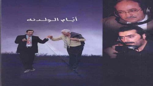 أيام الولدنة Bild 1