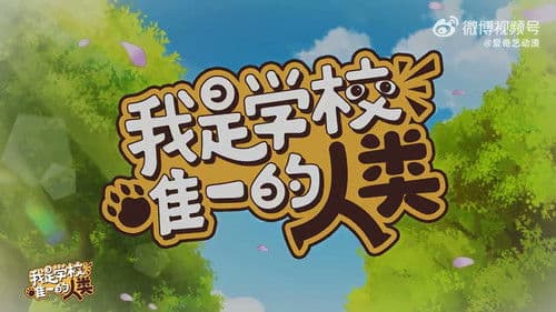 我是学校唯一的人类 Bild 1