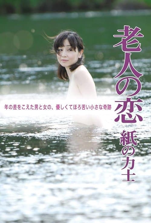 老人の恋 紙の力士