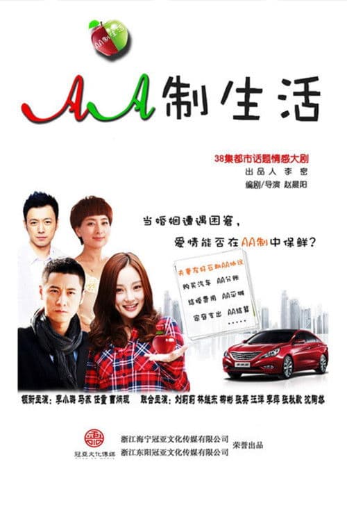 AA制生活