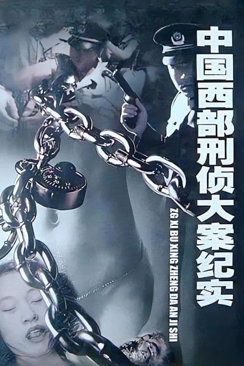 中国西部刑侦大案纪实