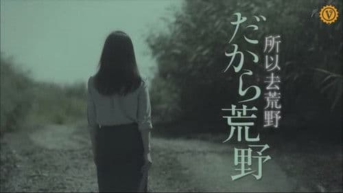 だから荒野 Bild 1