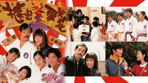 撻出愛火花 Bild 1