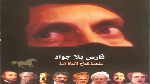 فارس بلا جواد Bild 3