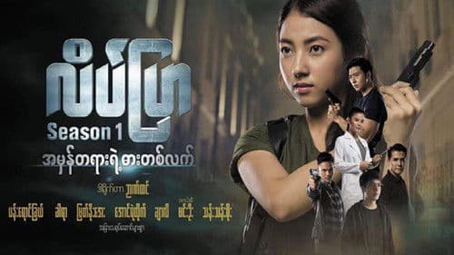 လိပ်ပြာ Bild 1