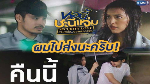 หอนี้ชะนีแจ่ม ยามหล่อบอกต่อว่ารัก Bild 1