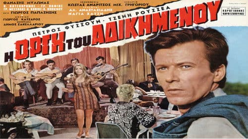 Η οργή του αδικημένου Bild 1