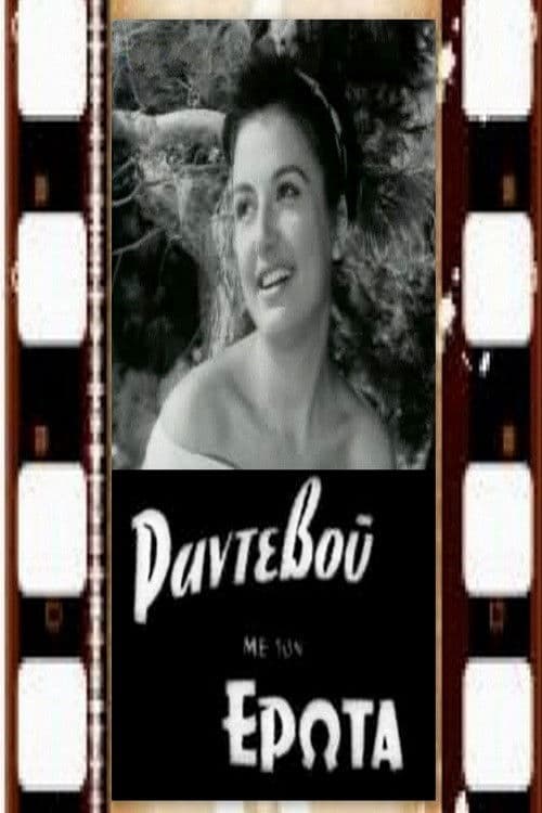 Ραντεβού με τον έρωτα