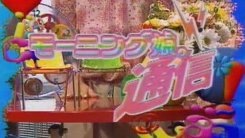 モーニング娘。通信 Bild 1