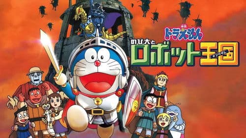 映画ドラえもん のび太とロボット王国 Bild 5