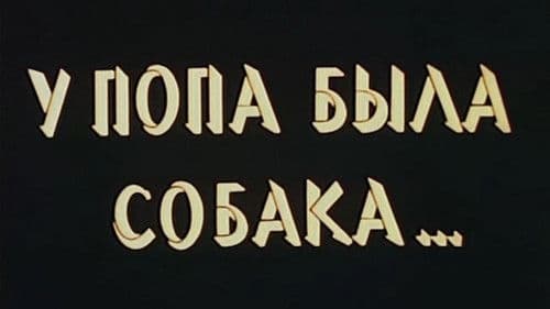 У попа была собака... Bild 3