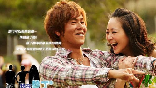 我在墾丁天氣晴 Bild 1