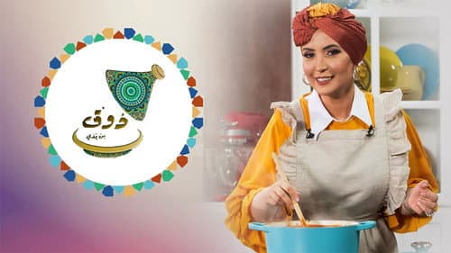 ذوق من يدي Bild 2