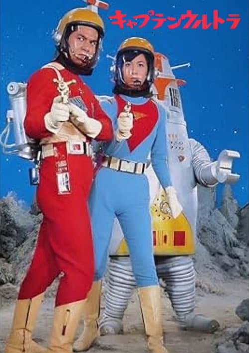 キャプテンウルトラ