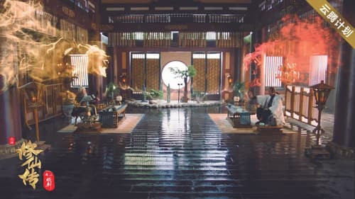 修仙传之炼剑 Bild 1