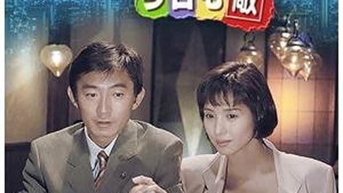 きのうの敵は今日も敵 Bild 1