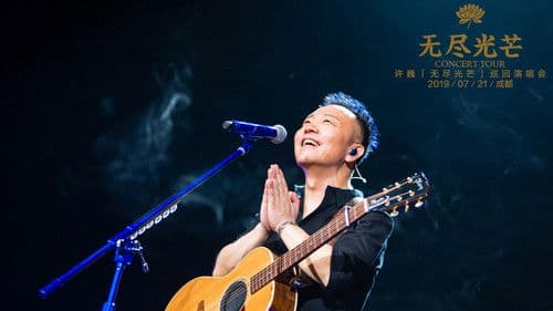 乐人+LIVE：2019许巍“无尽光芒”首唱会 Bild 2