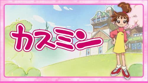 カスミン Bild 1