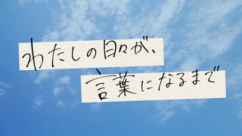 わたしの日々が、言葉になるまで Bild 1