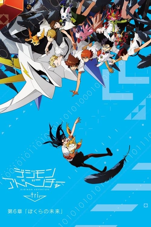 Digimon Adventure tri. Chapter 6: Our Future
