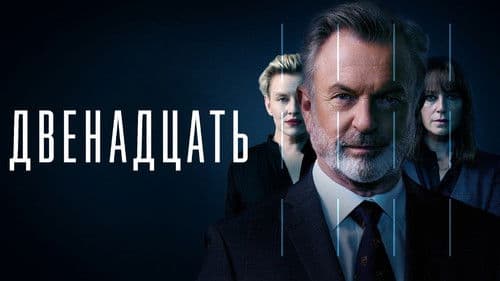 The Twelve Bild 6