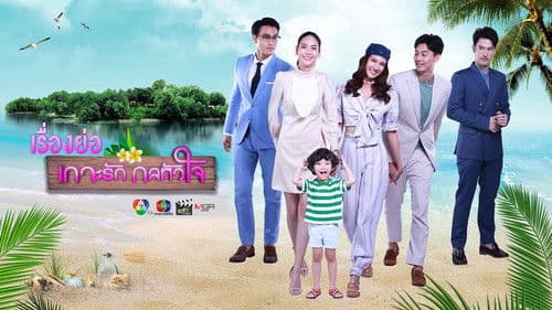 เกาะรักกลหัวใจ Bild 2