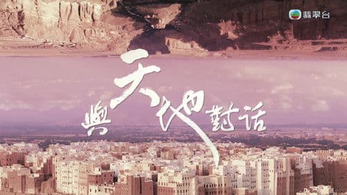 與天地對話 Bild 1