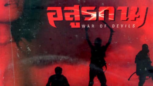 อสูรกาม Bild 1