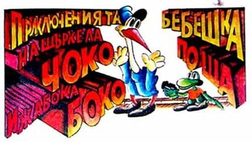 Приключенията на Чоко и жабока Боко Bild 1